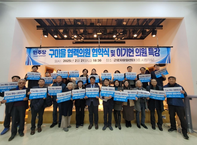 이기헌 국회의원, 구미을지역위원회와 협약식 맺고 초청 특강 진행