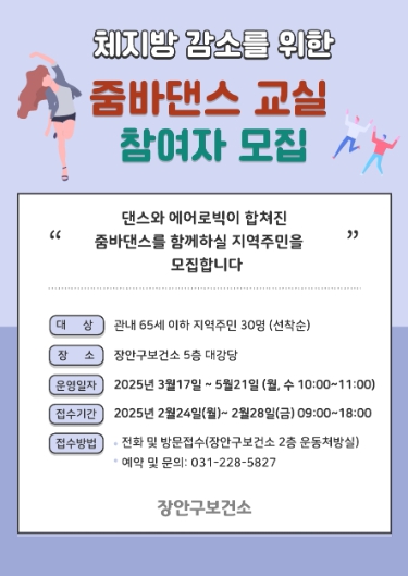 수원 장안구보건소, ‘줌바댄스 교실’ 참여자 모집