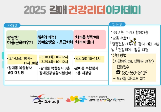 구리시 갈매건강생활지원센터, 갈매 건강리더 아카데미 2기 모집 안내 