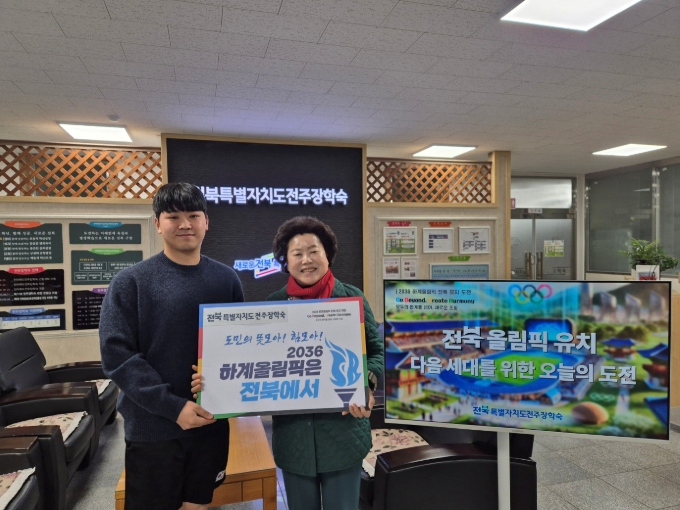 문향금 전북특별자치도전주장학숙관장, 2036 하계올림픽 전북유치 응원 챌린지 동참!