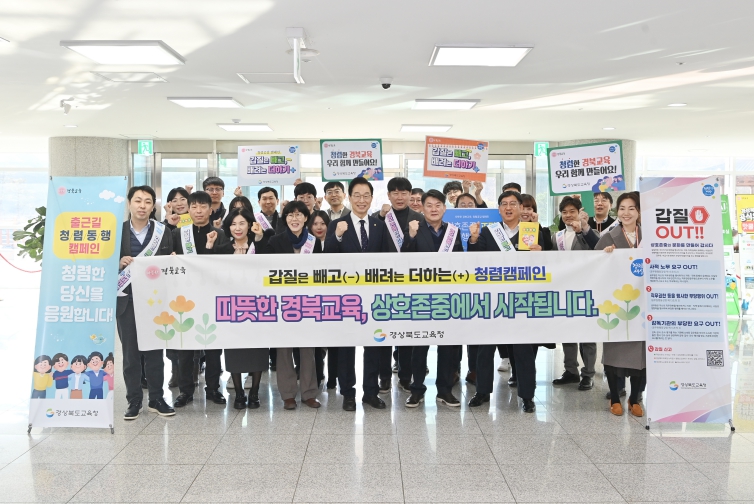 경북교육청, 갑질 빼고(-) 배려 더하기(+) 청렴 캠페인 전개