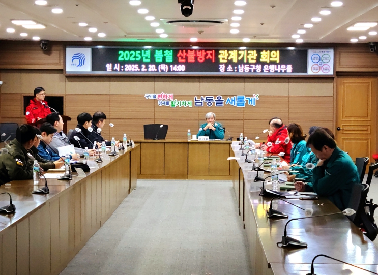 남동구, 봄철 산불 예방을 위한 관계 기관 회의 개최