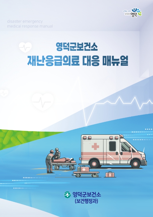 영덕군보건소, 재난응급의료 대응 매뉴얼 발간