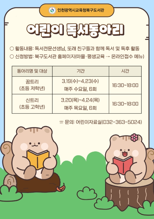 인천광역시교육청북구도서관, 초등학생 대상 ‘어린이 독서동아리’ 운영