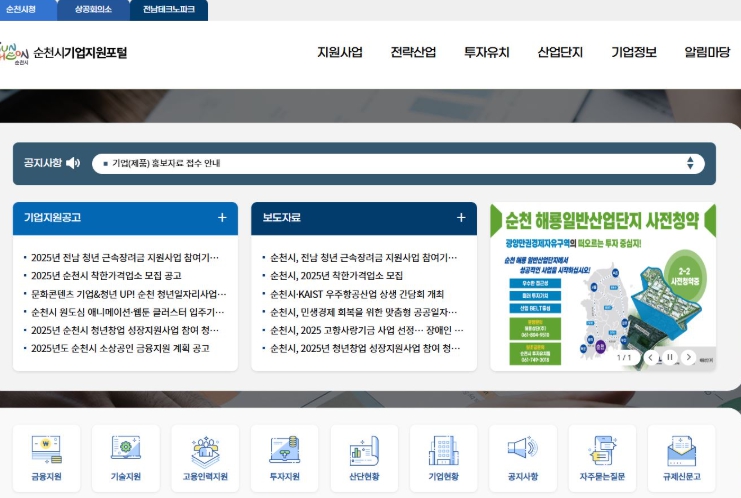 순천시, 전남 최초 원스톱 기업지원포털 본격 가동! 
