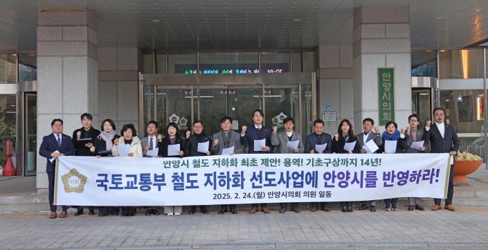 안양시의회, 철도 지하화 선도사업에 안양시 반영 요구 성명서 발표