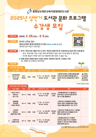 충청남도태안교육지원청태안도서관, 2025년 상반기 도서관 문화 프로그램 수강생 모집