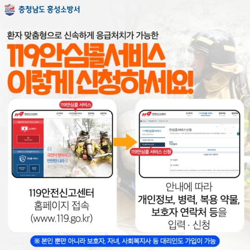 홍성소방서, 119안심콜 서비스 신청하세요