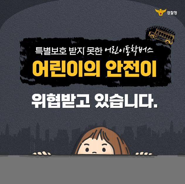 경찰청, 개학철 어린이 교통안전에 주력한다