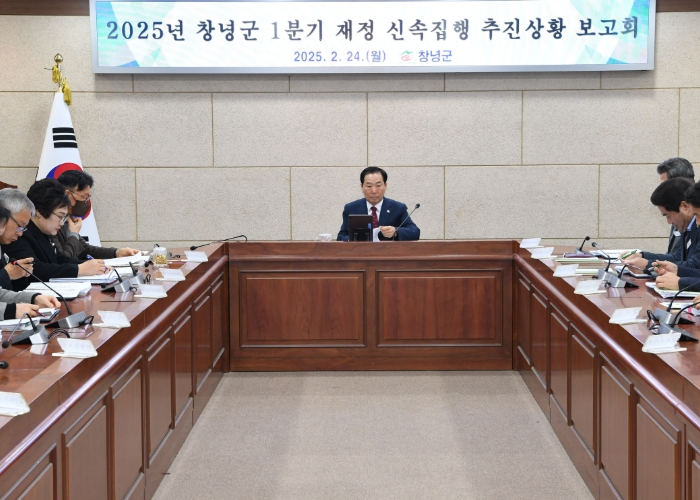 창녕군, 2025년 1분기 신속집행 보고회 개최