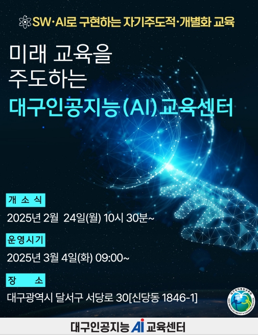 대구인공지능교육센터, AI 교육 혁신의 중심이 되다.