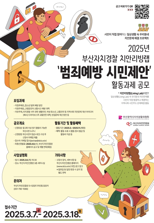 부산디자인진흥원, 2025년 부산자치경찰 치안리빙랩 활동과제 공모