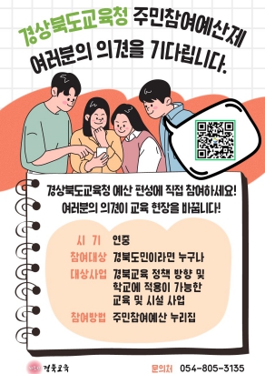 경북교육청, 주민참여예산 제안 연중 상시 접수!!