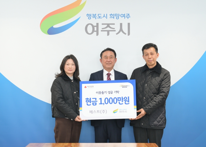 베스트(주), 여주시에 이웃돕기 성금 1000만원 기탁