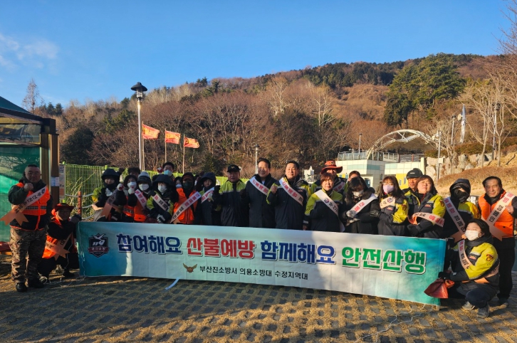 부산진소방서 의용소방대 수정지역대 산불예방 캠페인 및 환경정비활동 실시