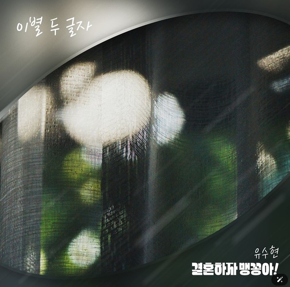‘미스트롯3’ 출신 유수현, 드라마 ‘결혼하자 맹꽁아!’ OST ‘이별 두 글자’ 오늘(24일) 발매! 