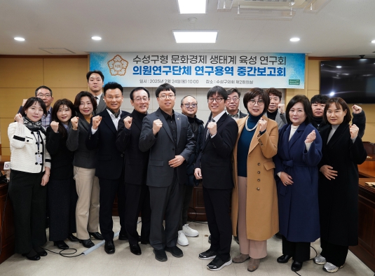 대구 수성구의회, ‘수성구형 문화경제 생태계 육성 연구회’ 연구용역 중간보고회 개최