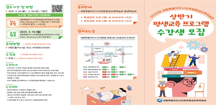 세종시교육청평생교육학습관, 2025년 상반기 프로그램 수강생 모집