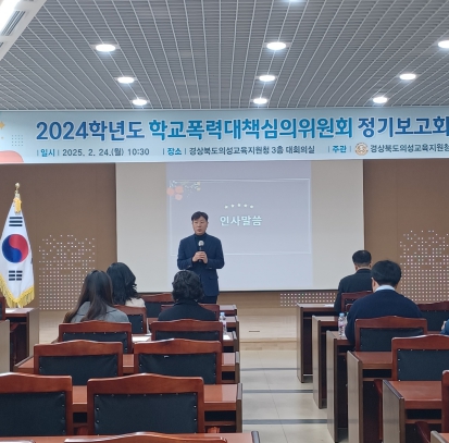 의성교육지원청 행복한 학교 실현, 학교폭력 사안 처리는 공정, 예방은 철저!