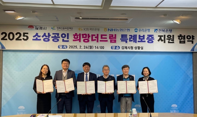 김제시 소상공인 희망더드림 특례보증 지원 협약 체결