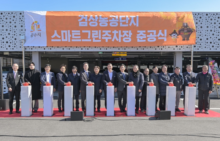 공주시, ‘검상농공단지 스마트 그린주차장’ 준공