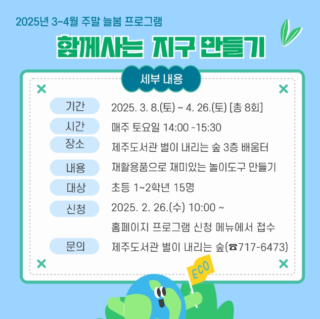 제주도교육청 제주도서관, “예술과 놀이 통해 환경보호의 중요성 배워요”