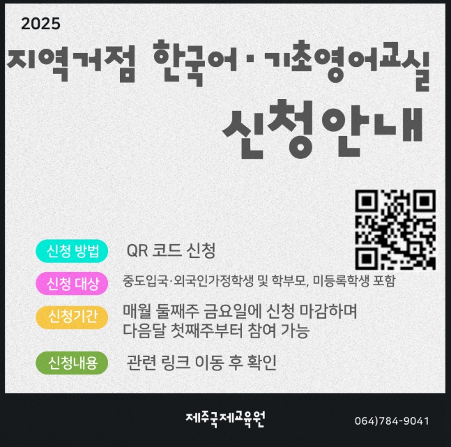 제주도교육청 제주국제교육원, 맞춤형 학습지원 확대로 지역사회 적응력 높인다