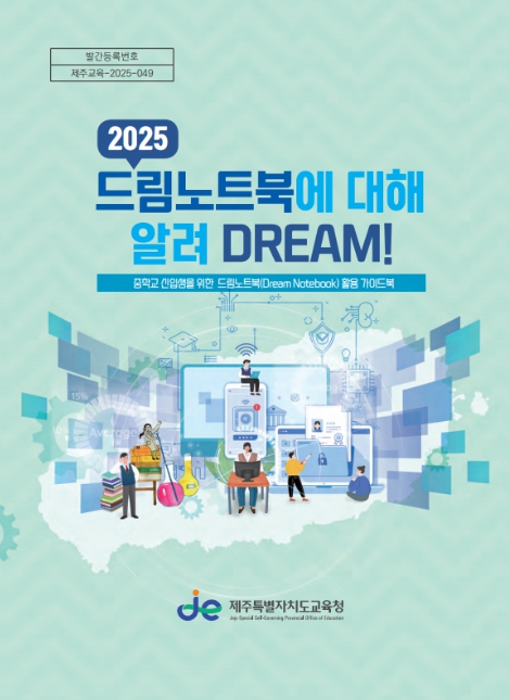 제주도교육청, 드림노트북 이렇게 따라 하면 쉽고 재미있어요!  