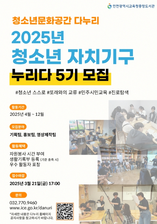 인천광역시교육청중앙도서관 ‘청소년 자치기구 누리다 5기’ 모집