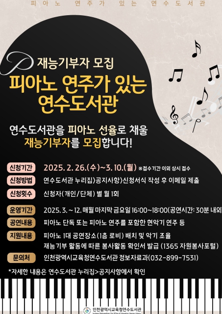 인천시광역시교육청연수도서관 ‘피아노 연주가 있는, 연수도서관’  재능 기부자 모집