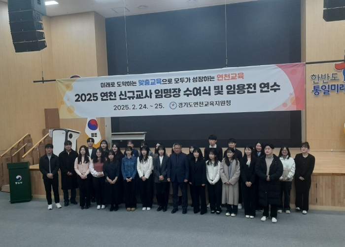 경기도연천교육지원청, 2025 연천 신규교사 임용 전 연수 실시