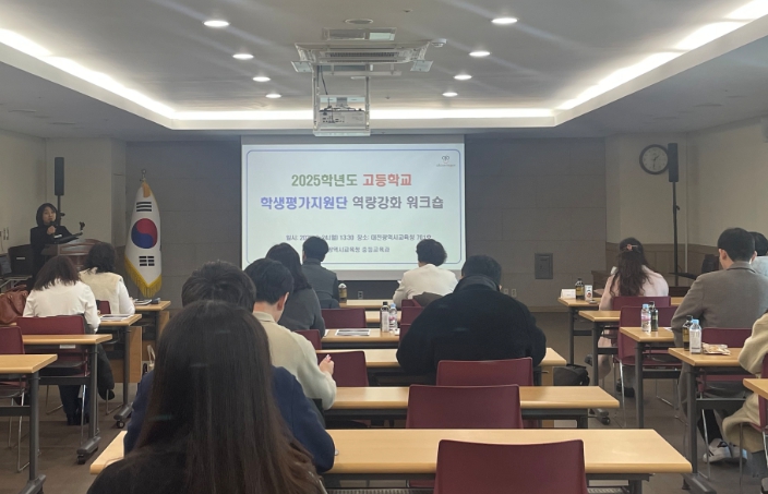 대전교육청, 고등학교 학생평가지원단 역량 강화 워크숍 운영