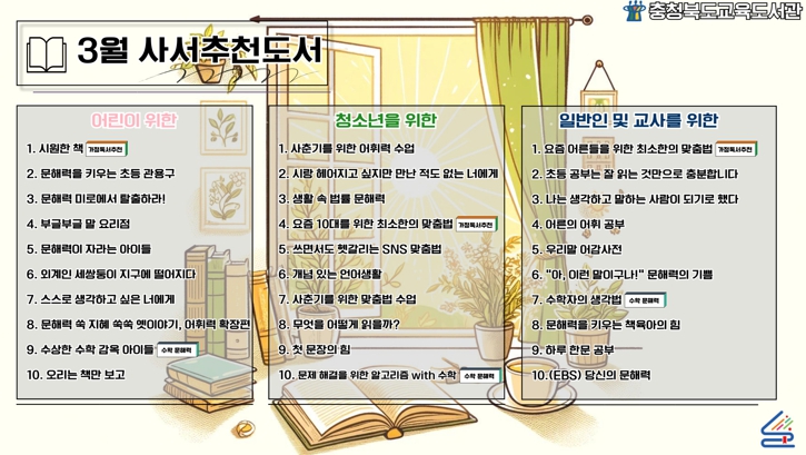 충북교육청 교육도서관, 언제나 책봄 ! 3월 북큐레이션 사서추천도서 선정