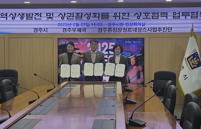 경주시·중심상권 추진단·경주우체국, 상권활성화 업무협약 체결 