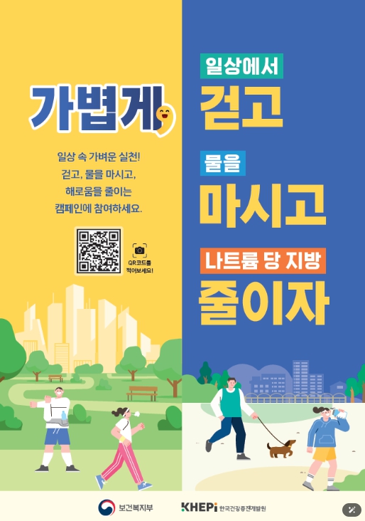 보건복지부, 일상 속 가벼운 실천! 걷고, 물을 마시고, 해로움을 줄이는 캠페인에 참여하세요.