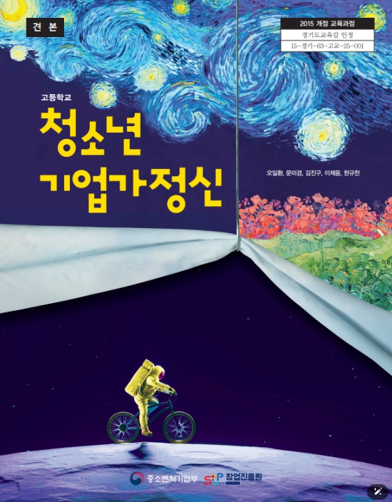 중소벤처기업부, 기업가정신 교육의 새 시대를 열다! ｢청소년 기업가정신｣ 교과서 최초 발간