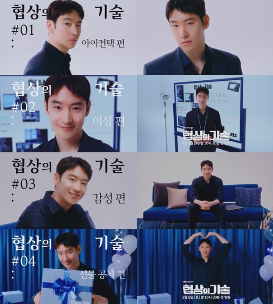 '협상의 기술' 이제훈, 지피지기면 백전백승! 협상 테이블 흐름 주도하는 스킬 전수한다!