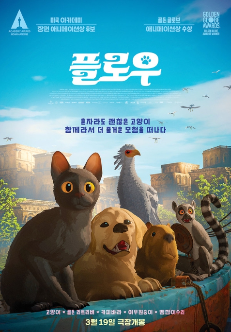 영화 '플로우', 제97회 美 아카데미 시상식 장편 애니메이션상 수상