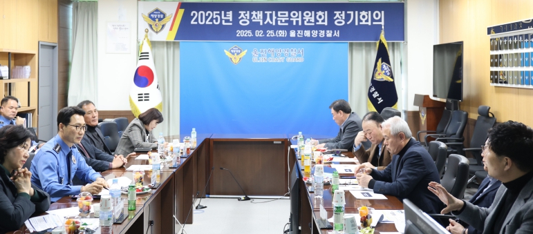 울진해경, 2025년 1분기 정책자문위원회 정기회의 개최