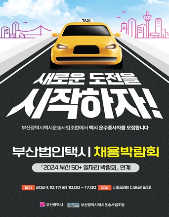 부산시, 법인택시 채용 밀착 지원으로 구인난 해결한다!