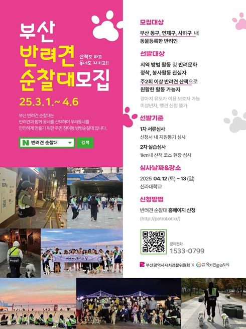 부산시 자치경찰위원회, '2025년 부산 반려견 순찰대' 모집