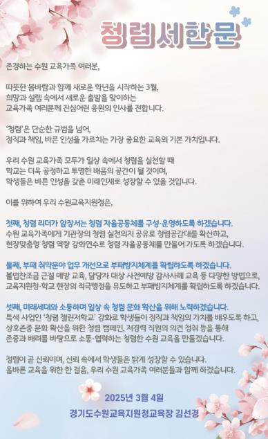 경기도수원교육지원청, 2025학년도 신학기 맞이 교육장 청렴서한문 배포