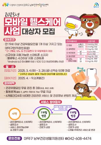 대전 대덕구, 모바일 헬스케어 참여 주민 모집
