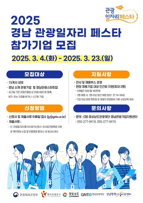 경남도, 관광기업과 구직자의 만남의 장 2025 경남 관광일자리 페스타 참가기업 모집