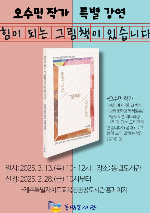 제주도교육청 동녘도서관, ‘힘이 되는 그림책이 있습니다’ 강연 개최

