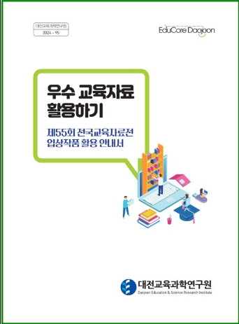 대전교육과학연구원, 우수 교육자료로 현장 지원