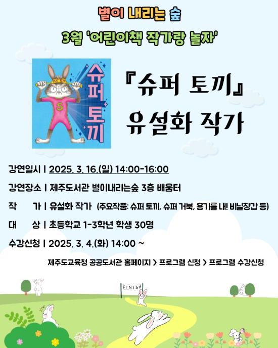 제주도교육청 제주도서관, 도서관에서 만나는 유설화 작가의 그림책 이야기