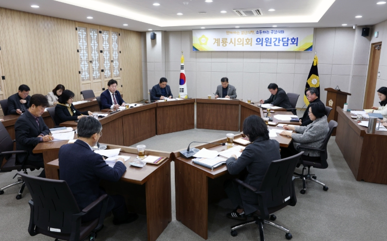 계룡시의회, 2025년도 제3차 의원간담회 개최