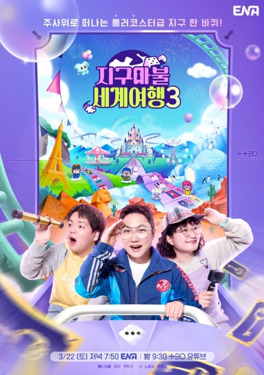 '지구마불 세계여행3’ 곽빠원의 서로 다른 시선이 닿는 곳! 어떤 환상의 세계 펼쳐질까? 메인 포스터 전격 공개