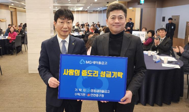 영종새마을금고, 인천 중구에 사랑의 좀도리 후원금 기탁
